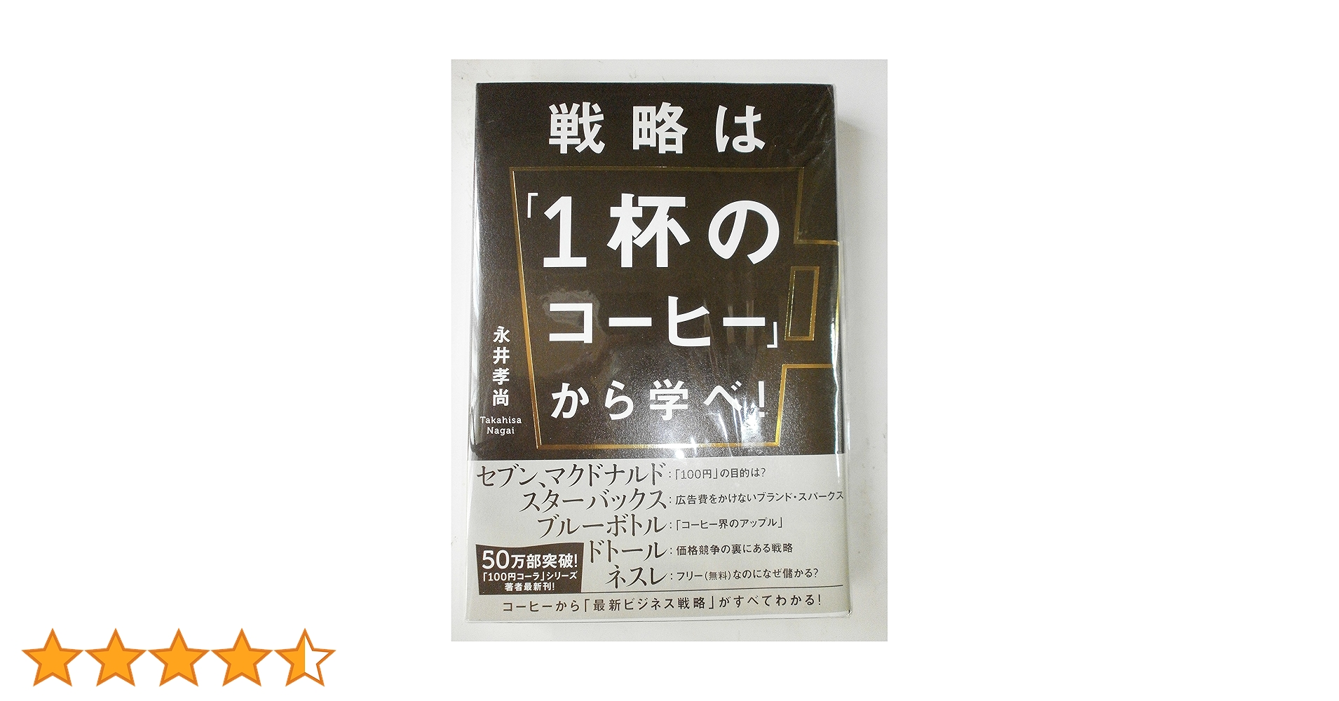 戦略は「1杯のコーヒー」から学べ! = GET A BUSINESS STRA… 戦略は「1杯のコーヒー」から学べ! (ビジネス・経済) | 永井孝尚 |本